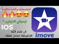 طريقة سهلة لتحميل ايموفي iMovie للأيفون