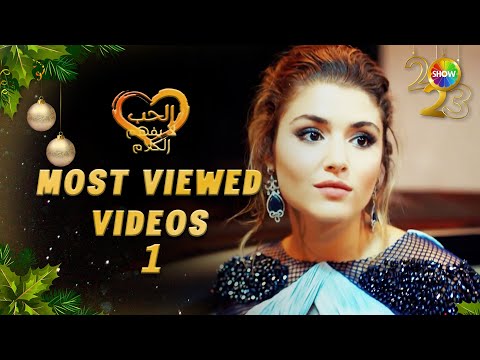 الحب لا يفهم الكلام الحلقة 2023 الأكثر مشاهدة 1