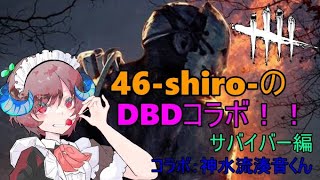 46-shiro-のコラボDBD！！　サバイバーでコラボしてくでしょ☆彡