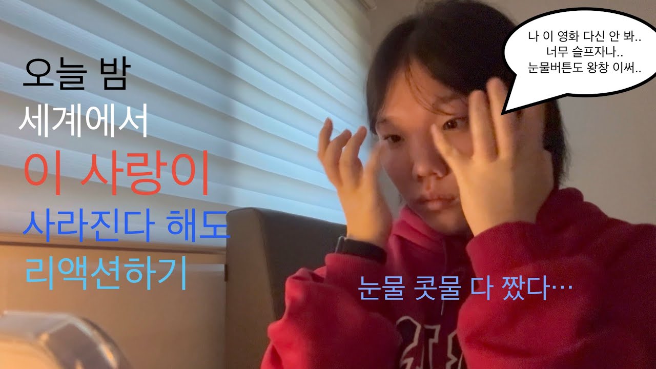 눈물 많은 나는 두 번은 안 본다는 영화 리액션 | 눈물 왕창 흘림