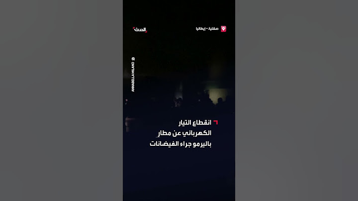 انقطاع التيار الكهربائي في مطار باليرمو بإيطاليا