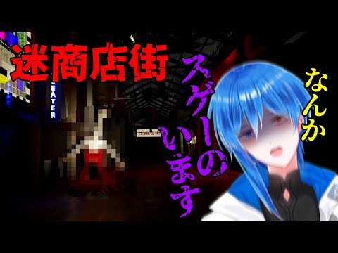 【迷商店街】賑やかだと思ったらいつのまにか襲われてた【 ホラー苦手民 】