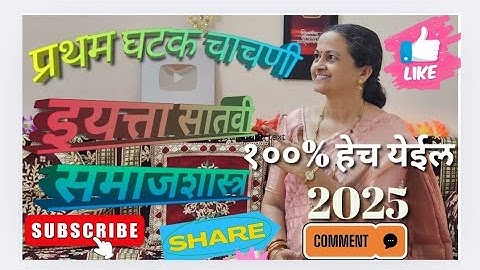 इयत्ता सातवी समाजशास्त्र घटक चाचणी 2025 प्रश्नपत्रिका उत्तरासहितStd 7th samajshastra Ghatak Chachani