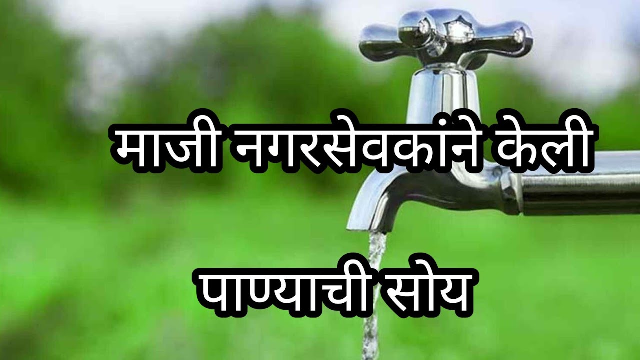 माजी नगरसेवकांने केली पाण्याची सोय Water Supply In City Water