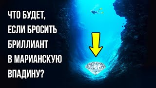 Что будет, если бросить самый большой бриллиант в Марианскую впадину?