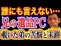 【遺品整理のタブー】旅立った兄のパソコンを覗くのは愛か、冒涜か？「口が裂けても言えない中身」の真相