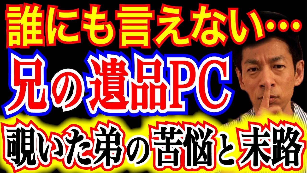 【遺品整理のタブー】旅立った兄のパソコンを覗くのは愛か、冒涜か？「口が裂けても言えない中身」の真相