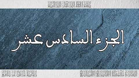 الجزء 16 بصوت القارئ محمد الجابري الحياني