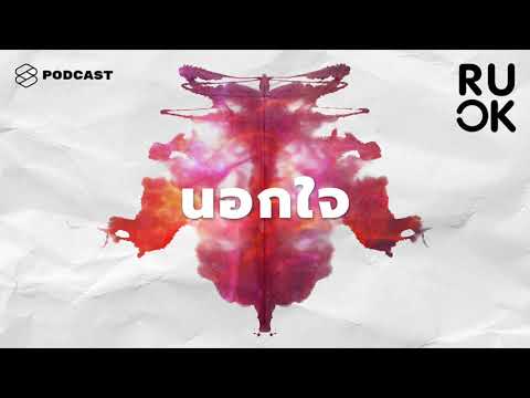 หลายเหตุผลทางจิตวิทยาที่บอกว่าทำไมคนรักถึงนอกใจ | R U OK EP.70
