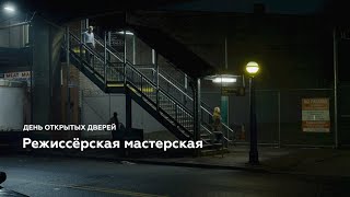 День открытых дверей режиссёрской мастерской