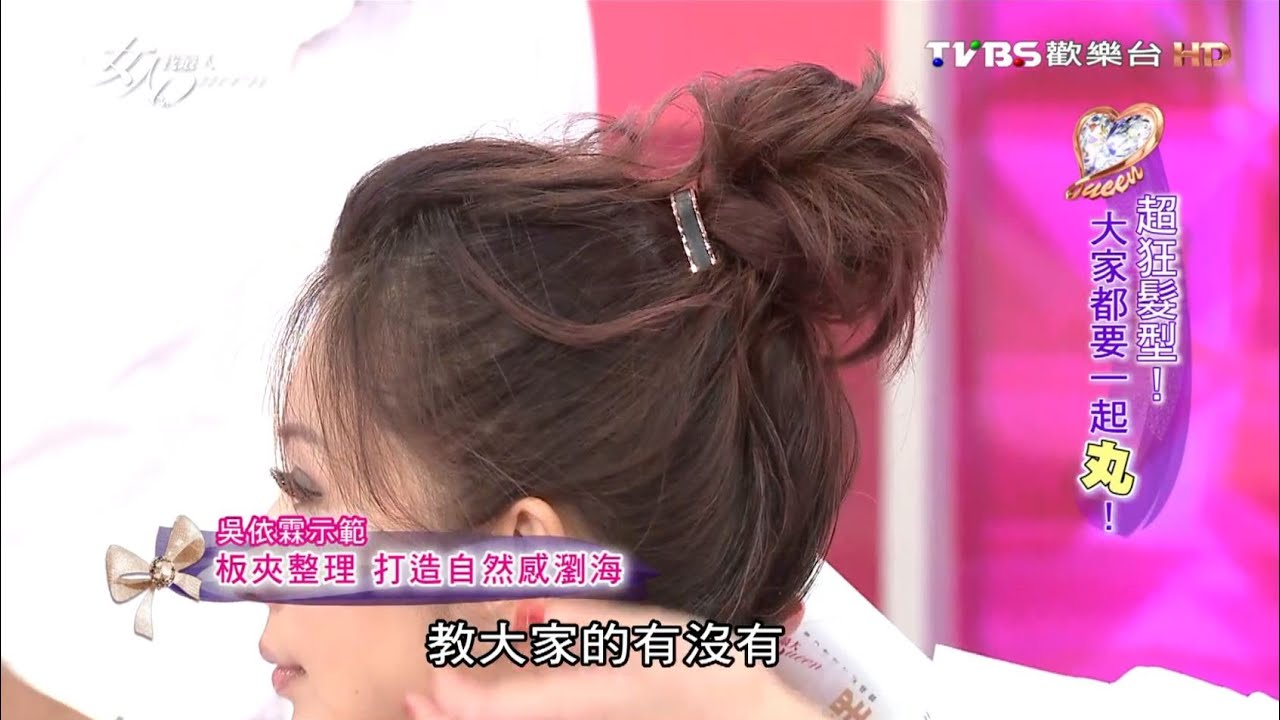 【髮型教學】吳依霖減齡氣質丸子頭 呆萌逆齡 女人我最大 20160824