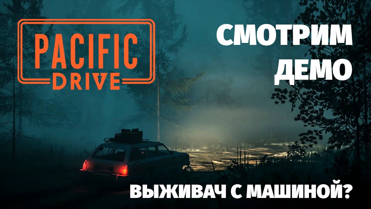 Ловушка колотушка pacific drive