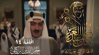 رجال عبدالعزيز | خيرالدين الزركلي