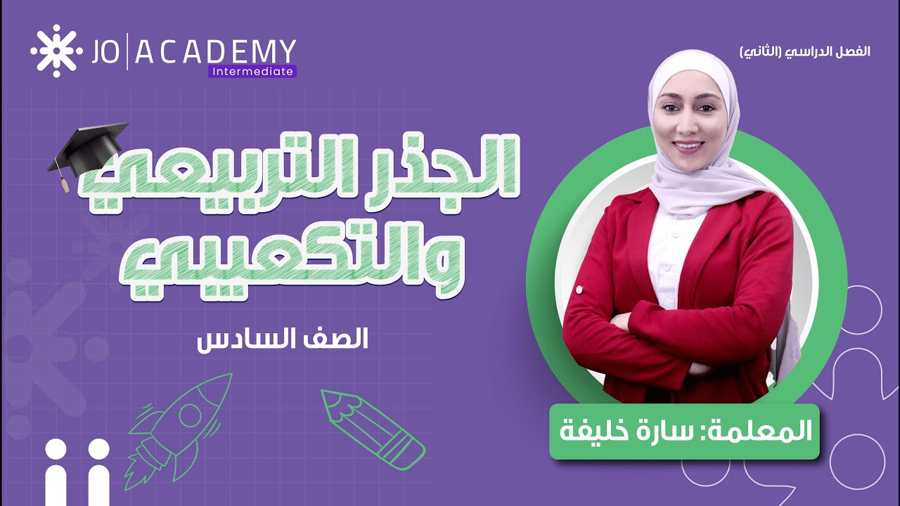شرح درس الجذر التربيعي والجذر التكعيبي مع أ. سارة خليفة 📐 | لطلاب الصف السادس 🏫