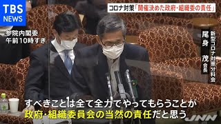 尾身会長「“コロナ対策全力で”五輪開催決めた政府・組織委員会に責任」