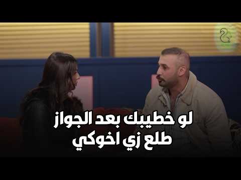 عندك مشكلة لو خطيبك بعد الجواز طلع زي اخوكي؟؟!😲