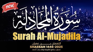 سورة المجادلة كاملة || تلاوات فجرية من المحراب _ القارئ النعمان بن عمران Alnoaman  Imran