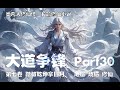 【类凡人修仙传，修仙小说】大道争锋  Part30【第七卷 踏破乾坤拿日月】#ai #Ai有声小说 #有声小说 #小说 #小说故事 #ai漫画 #ai有聲漫