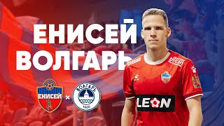 ЕНИСЕЙ - ВОЛГАРЬ | Первая домашняя победа в 2023 году!