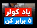 جلسه ۱۲۰ باد کولر ۵ برابر شد برقکاری آموزش کولرآبی غلامنیا 