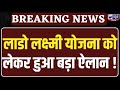 DC Vikram Yadav ने की लाडो लक्ष्मी योजना पर बैठक, 25 अक्टूबर से पहले रजिस्ट्रेशन अनिवार्य !