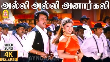 Alli Alli Anarkali - 4K Video Song | அல்லி அல்லி அனார்கலி | Arunachalam | Soundarya | Ramba Sundar C