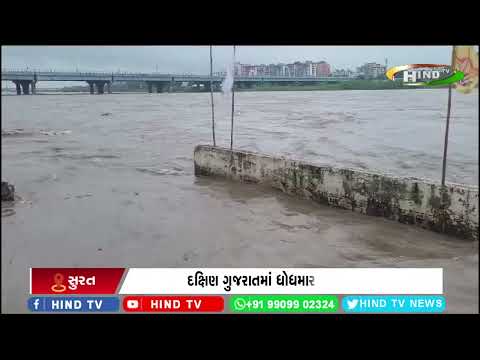 દક્ષિણ ગુજરાતમાં ધોધમાર વરસાદ