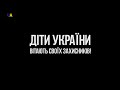 "Герої нашої держави": привітання дітей з Днем Збройних сил України