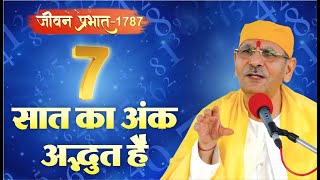 Jeevan Prabhat 1787 | May 17, 2024 | सात का अंक अद्भुत है | @SudhanshuJiMaharajOfficial