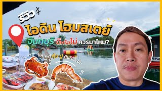 Review I Din Homestay Chanthaburi , Buffet Shrimp and Crab and See all the falcons in one place