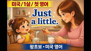 ⬜ 🌱 30-3. 엄마가 들려준 말｜쉐도잉 연습｜양 조절｜Just a little｜1살 제이미 #영어회화 #쉬운영어 #미국영어