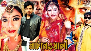 Shakib Khan l Shabnur l নাচনেওয়ালী l  Nachnewali l ATM Shamsuzzaman l Bangla Full Movie l Romantic