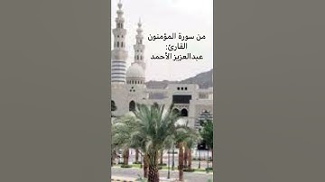 تلاوة ندية تلين لها الأبدان ﴿وآويناهما إلى ربوة ذات قرار ومعين﴾ للقارئ: عبدالعزيز الأحمد وفقه الله.