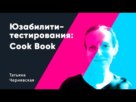 Юзабилити тестирования: Cook Book. Татьяна Чернявская