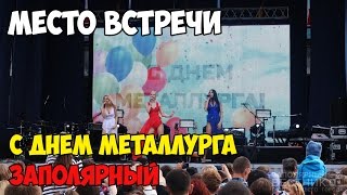 МЕСТО ВСТРЕЧИ| С Днём Металлурга Заполярный