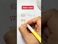 Math Hack You Must Know 🔥 #Shorts #Maths #MathHack #MathTricks #Education #mathproject  #StudyTips