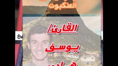 ما تيسر من سورة العنكبوت بصوت القارئ ( يوسف هادي)