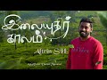 Ilayudhir Kaalam | Official Music Video | Altrin SH | Giftson Durai | #tamilchristiansongs