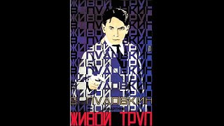 Живой Труп - Фильм Драма 1928
