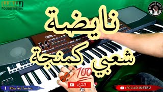 نايضة شعبي كمنجة + سواكنnayda cha3bi kamanja - swaken