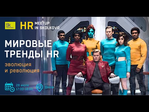 HR meetup: Мировые тренды HR - эволюция и революция. Спикер - Александр Плужников