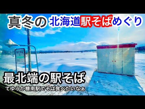 宗谷本線4326Dの旅 最北端の駅そば稚内 真冬の北海道駅そばめぐり 稚内→幌延→音威子府 ふじ田 利尻昆布そば 稚内発名寄行普通列車 キハ54 下沼 糠南 雄信内 筬島 天塩中川 佐久 抜海