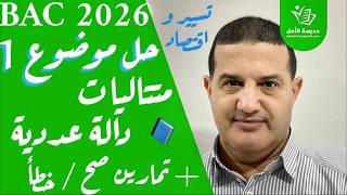 رياضيات | متتاليات , دالة عددية , تمارين صح أو خطأ | حل الموضوع 1 : شعبة تسيير و اقتصاد