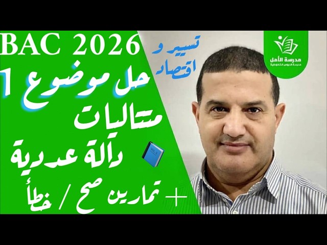 تسيير و اقتصاد/ حل مواضيع رياضيات BAC2026