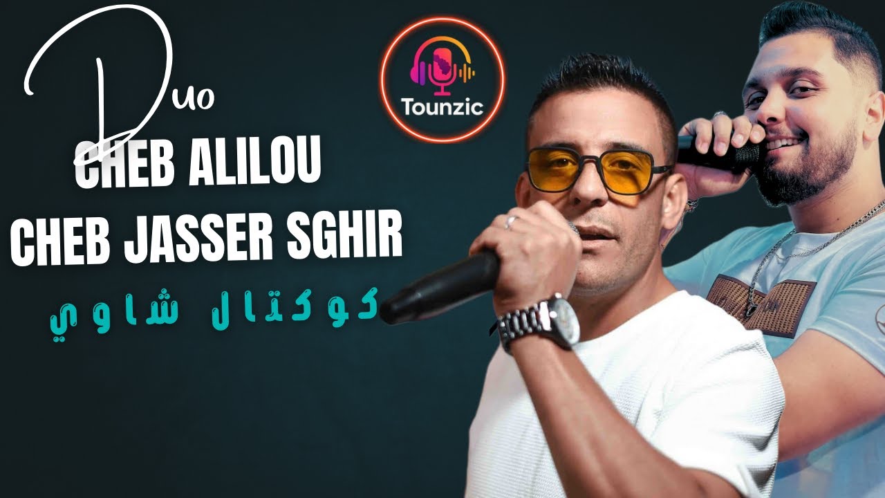 Duo Cheb Alilou Cheb Jasser Sghir كوكتال شاوي
