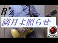 B&#39;z 満月よ照らせ(ACTION ver)