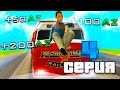 ПУТЬ БОМЖА к БИЗНЕСУ в РОССИИ #4 - 💰 РАБОТА за АЗ МОНЕТЫ в GTA SAMP CRMP ( RODINA RP )