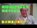 雨漏り調査で原因を特定する方法　散水調査のすすめ方