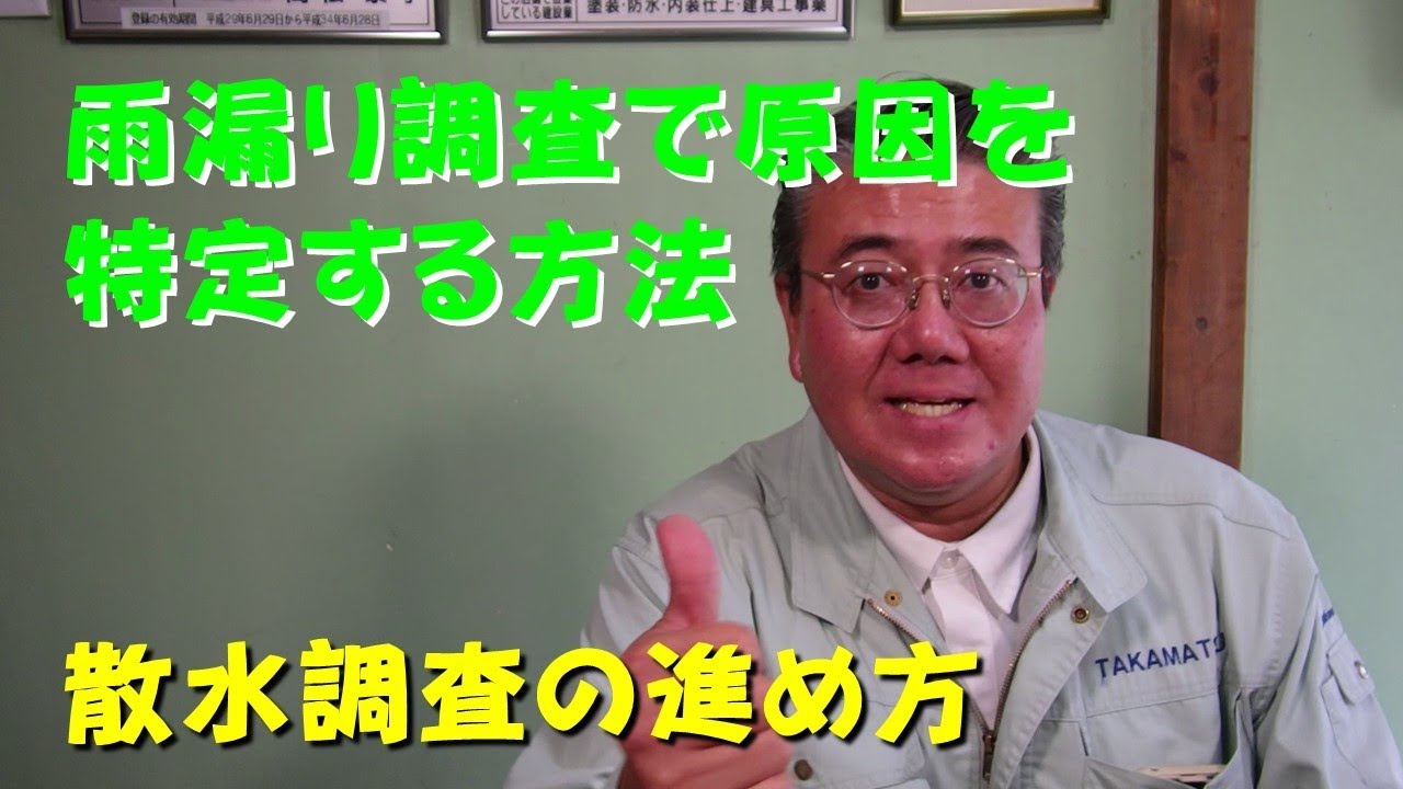 雨漏り調査で原因を特定する方法 散水調査のすすめ方 Youtube