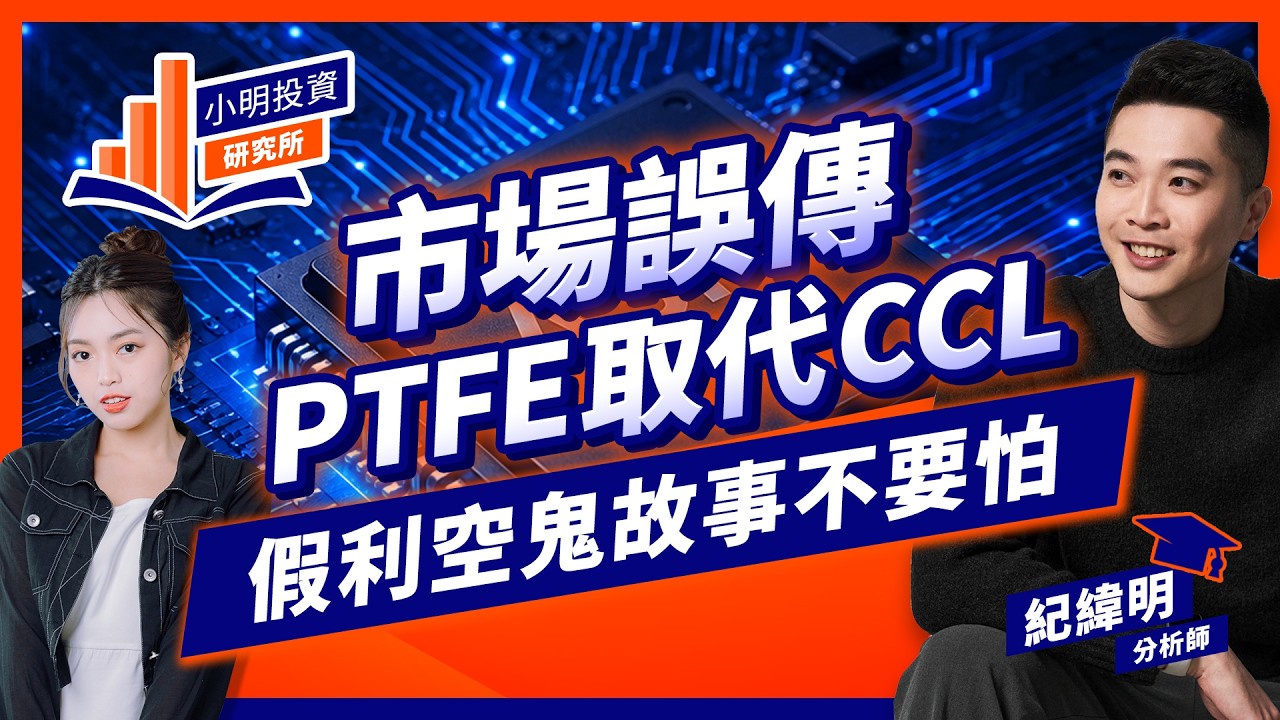 市場誤傳PTFE取代CCL 假利空鬼故事不要怕【小明投資研究所】#紀緯明 #ai #銅箔基板 #台光電 #台燿 #聯茂 #台虹 #亞電 縮圖